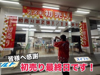 ＜お得＞初売り第2弾本日終了！